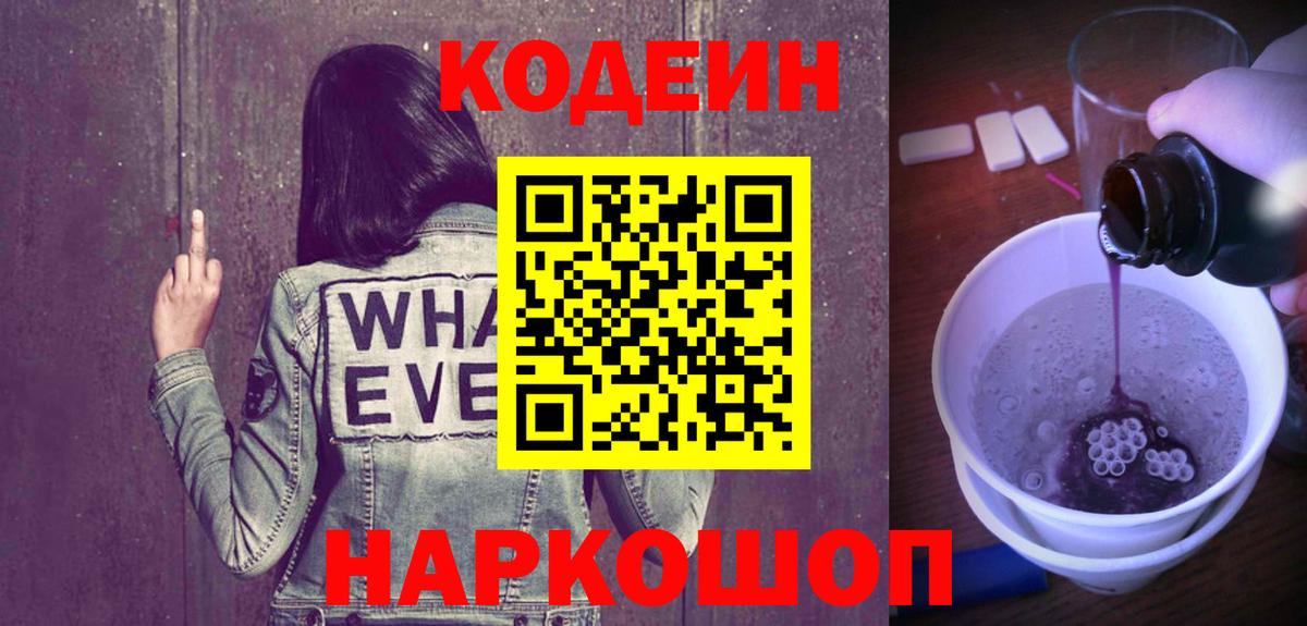 Кодеин Purple Drank  Вход с VPN  Кодеин напиток Lean (лин)  Глазов 