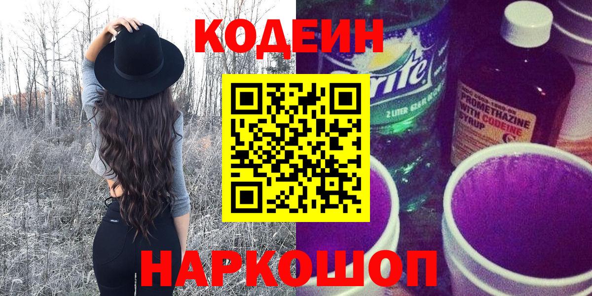 Кодеин Purple Drank  Глазов 